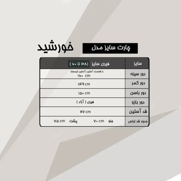 خورشید صوفیا کوک دوزی فری سایز 38 تا 60 جلو دکمه دار
