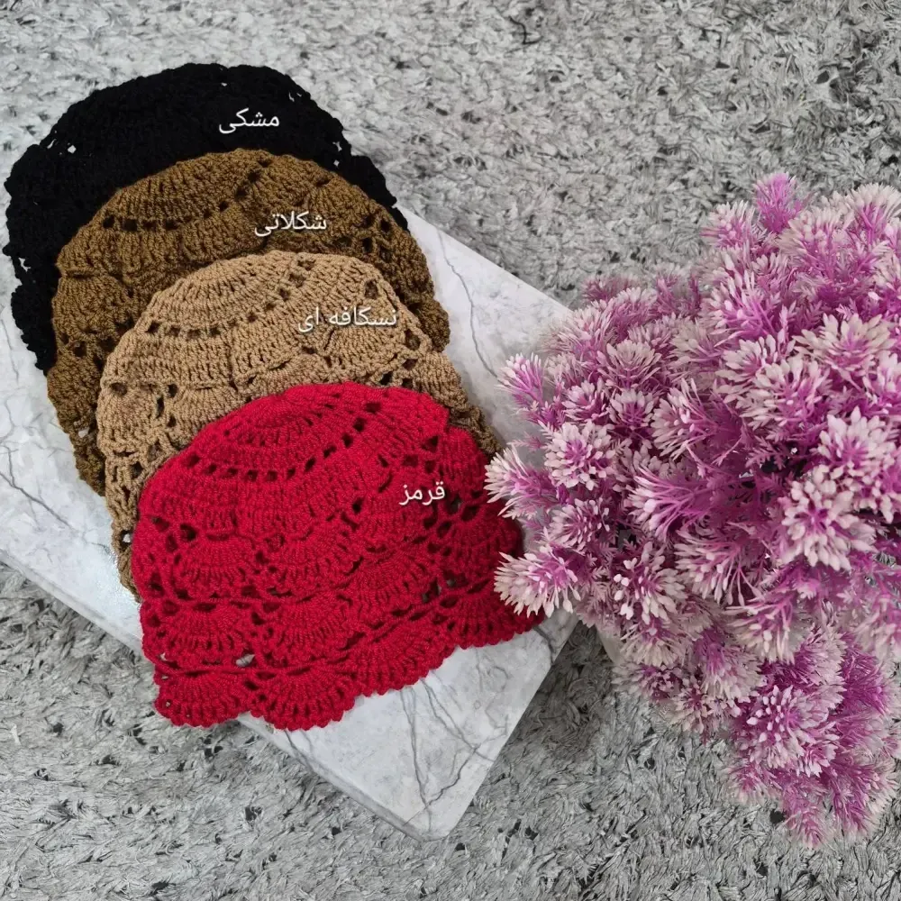 کلاه قلاب بافی زنانه رنگ مشکی و شکلاتی و نسکافه ای و قرمز